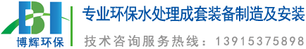 一體化凈水器_一體化凈水設(shè)備_宜興博輝環(huán)?？萍加邢薰?></a>
	</div>
    <ul class=